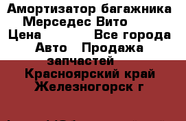 Амортизатор багажника Мерседес Вито 639 › Цена ­ 1 000 - Все города Авто » Продажа запчастей   . Красноярский край,Железногорск г.